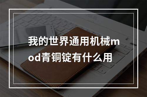 我的世界通用机械mod青铜锭有什么用