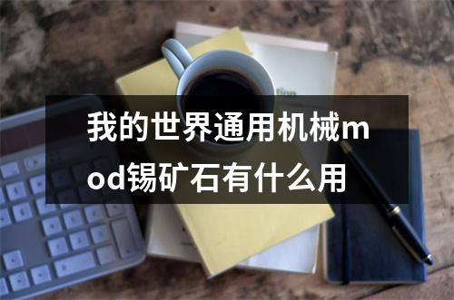 我的世界通用机械mod锡矿石有什么用