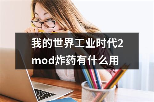 我的世界工业时代2mod炸药有什么用