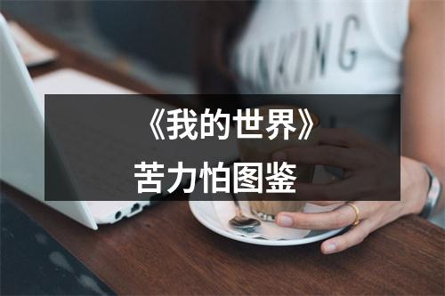 《我的世界》苦力怕图鉴