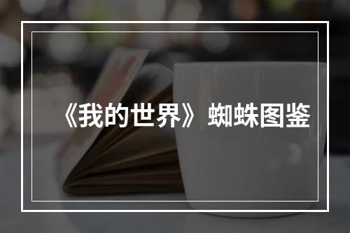 《我的世界》蜘蛛图鉴