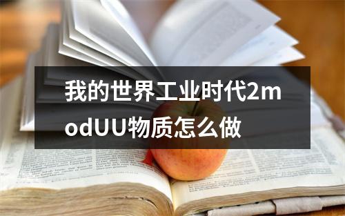 我的世界工业时代2modUU物质怎么做