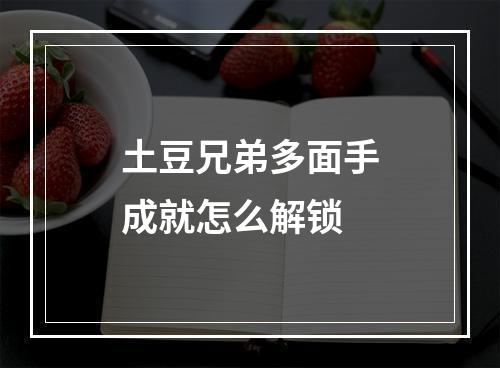 土豆兄弟多面手成就怎么解锁