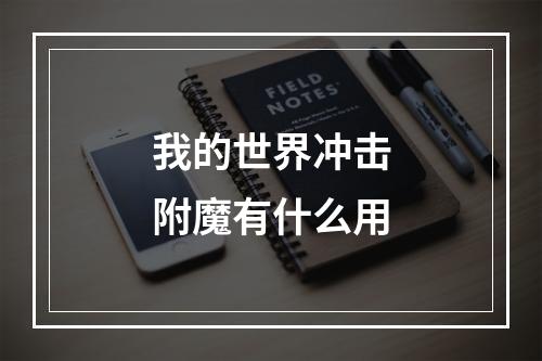 我的世界冲击附魔有什么用