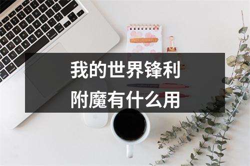 我的世界锋利附魔有什么用