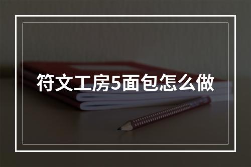 符文工房5面包怎么做