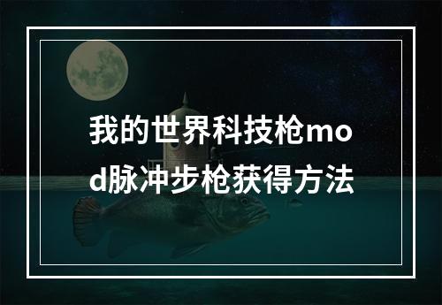 我的世界科技枪mod脉冲步枪获得方法