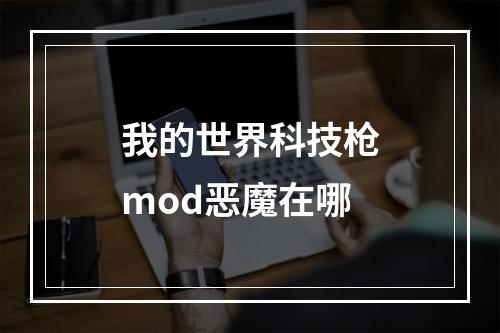 我的世界科技枪mod恶魔在哪