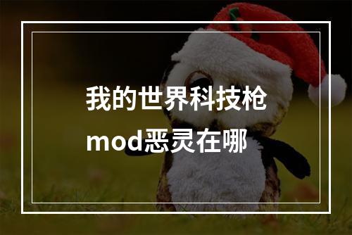 我的世界科技枪mod恶灵在哪