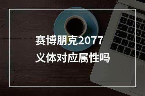 赛博朋克2077义体对应属性吗