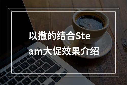 以撒的结合Steam大促效果介绍