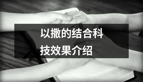 以撒的结合科技效果介绍