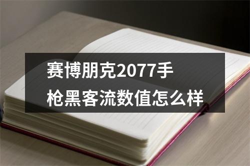 赛博朋克2077手枪黑客流数值怎么样