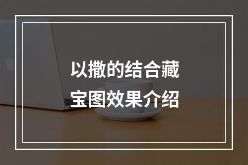 以撒的结合藏宝图效果介绍