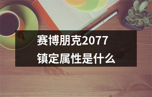 赛博朋克2077镇定属性是什么