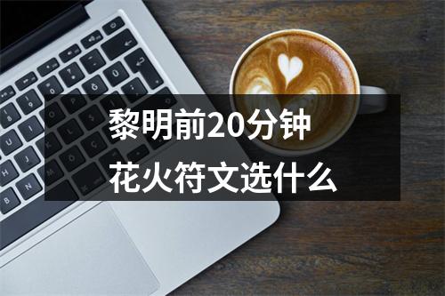 黎明前20分钟花火符文选什么