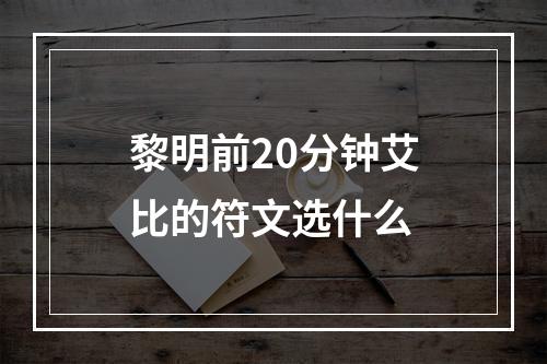 黎明前20分钟艾比的符文选什么