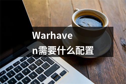 Warhaven需要什么配置