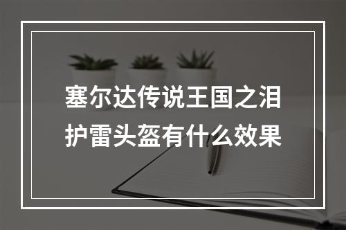 塞尔达传说王国之泪护雷头盔有什么效果