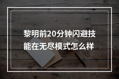 黎明前20分钟闪避技能在无尽模式怎么样