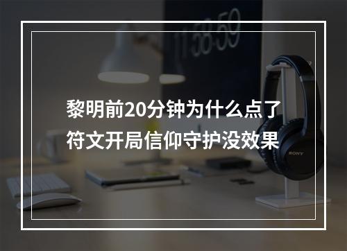 黎明前20分钟为什么点了符文开局信仰守护没效果