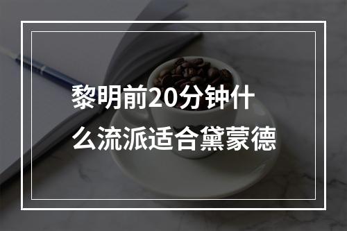 黎明前20分钟什么流派适合黛蒙德