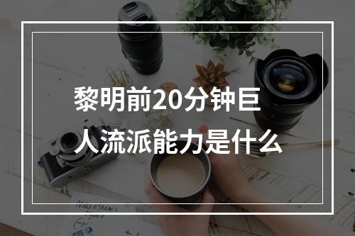 黎明前20分钟巨人流派能力是什么