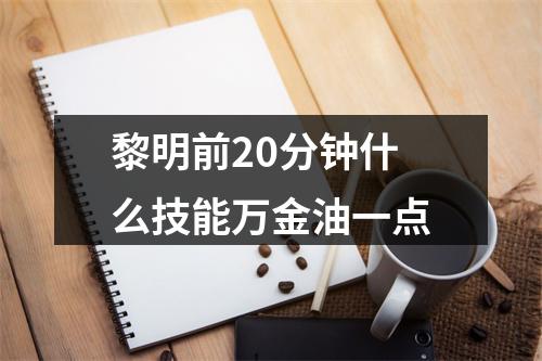 黎明前20分钟什么技能万金油一点