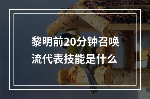 黎明前20分钟召唤流代表技能是什么