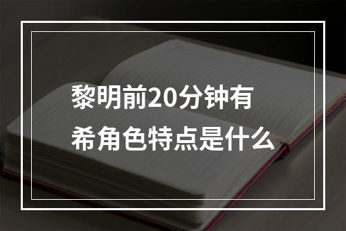 黎明前20分钟有希角色特点是什么