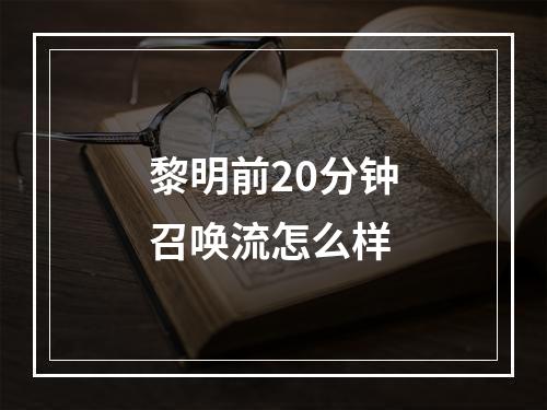 黎明前20分钟召唤流怎么样