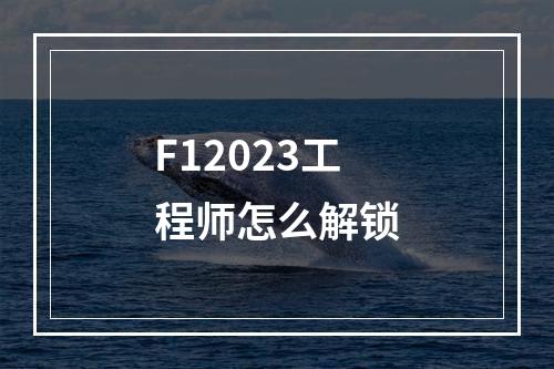 F12023工程师怎么解锁