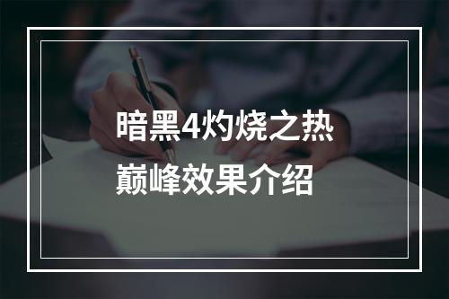 暗黑4灼烧之热巅峰效果介绍