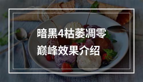 暗黑4枯萎凋零巅峰效果介绍