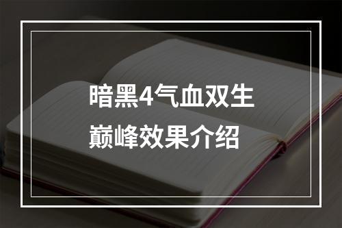 暗黑4气血双生巅峰效果介绍