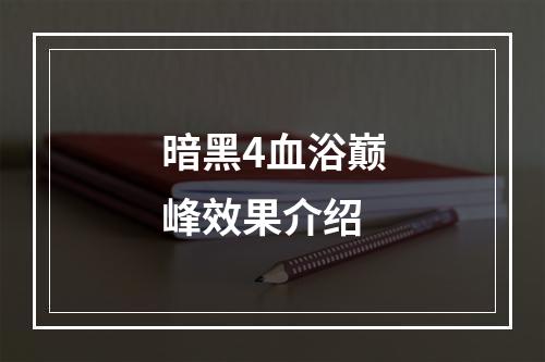 暗黑4血浴巅峰效果介绍