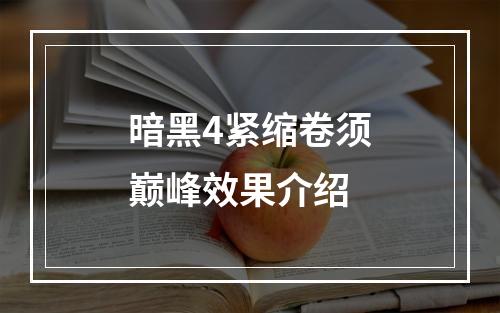 暗黑4紧缩卷须巅峰效果介绍