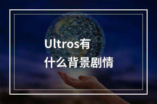 Ultros有什么背景剧情