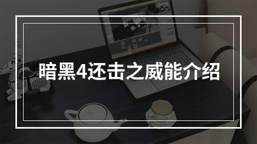 暗黑4还击之威能介绍