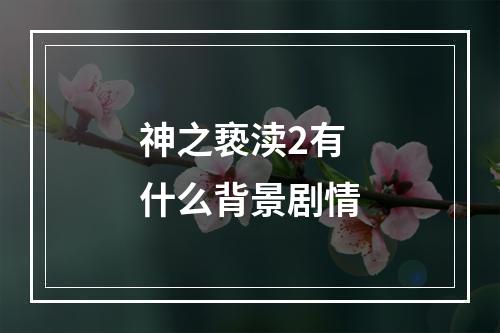 神之亵渎2有什么背景剧情