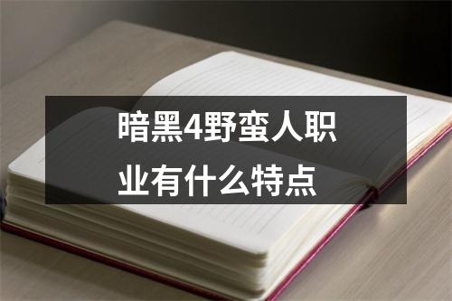 暗黑4野蛮人职业有什么特点