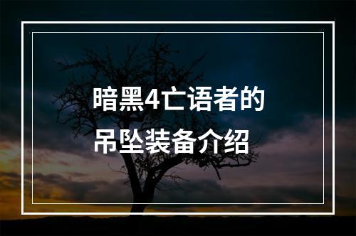 暗黑4亡语者的吊坠装备介绍