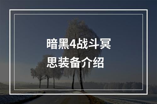 暗黑4战斗冥思装备介绍