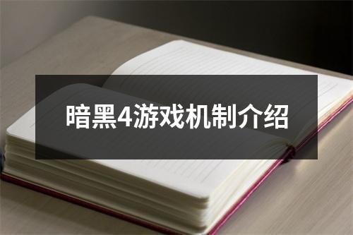 暗黑4游戏机制介绍