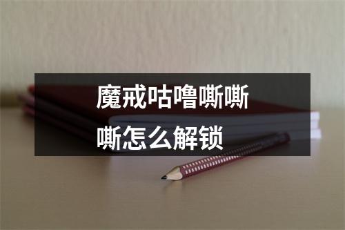 魔戒咕噜嘶嘶嘶怎么解锁