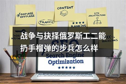 战争与抉择俄罗斯工二能扔手榴弹的步兵怎么样