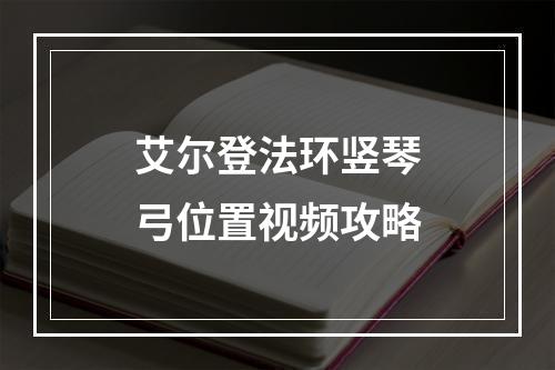 艾尔登法环竖琴弓位置视频攻略