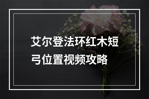 艾尔登法环红木短弓位置视频攻略