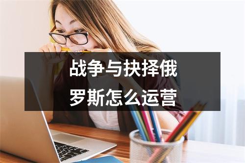 战争与抉择俄罗斯怎么运营