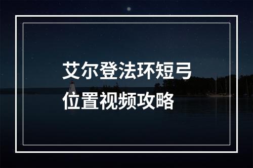 艾尔登法环短弓位置视频攻略